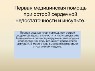 Первая медицинская помощь при острой сердечной недостаточности и инсульте