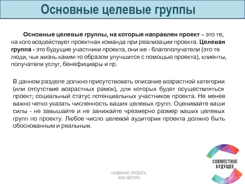 Целевой проект. Основные целевые группы. Основные целевые группы на которые направлен проект. Основные целевые группы проекта это. Основные целевые группы на которые направлен проект пример.