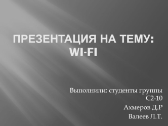 Что такое Wi-Fi