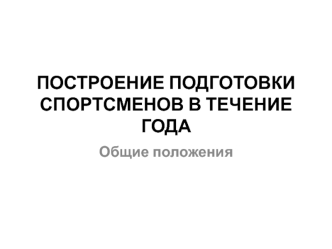 Построение подготовки спортсменов в течение года