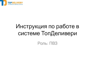 Инструкция по работе в системе ТопДеливери