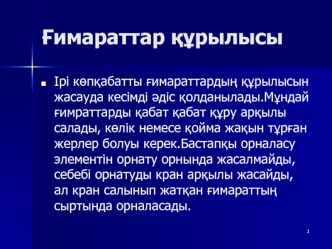 Ғимараттар құрылысы Ірі көпқабатты ғимараттардың құрылысын