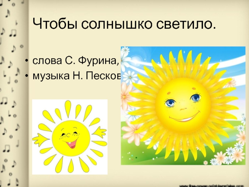 Слово есть солнце. Чтобы солнышко светило. С Фурин чтобы солнышко. Стих чтобы солнышко светило. Светит солнышко для всех.