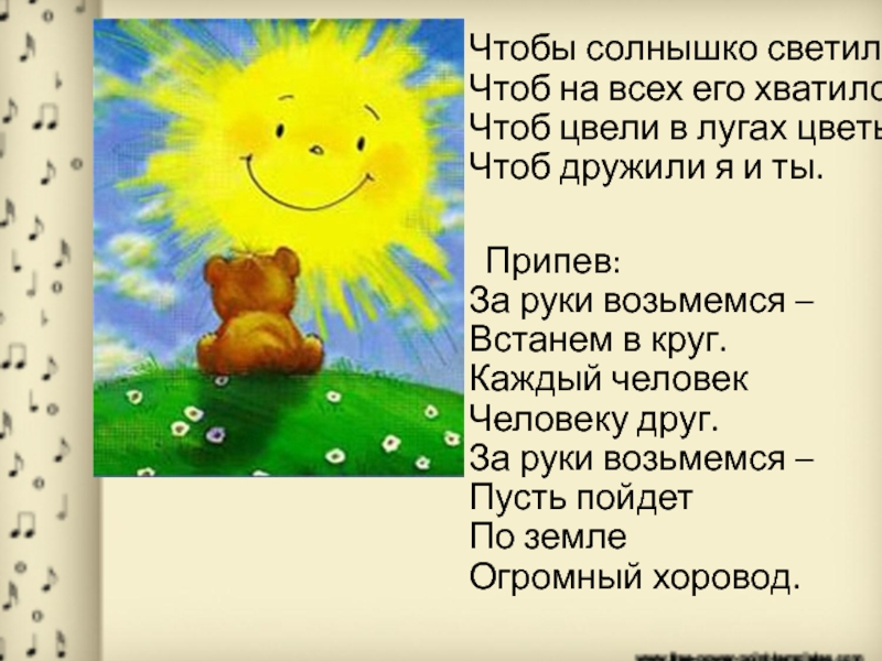 Мама как солнце светит. Чтобы солнышко светило. Чтобы солнышко светило текст. Чтобы солнышко светило чтоб на всех его хватило. Песня чтобы солнышко светило.