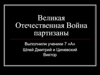 Великая Отечественная Война. Партизаны