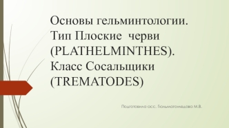 Основы гельминтологии. Тип плоские черви (plathelminthes). Класс сосальщики (trematodes)