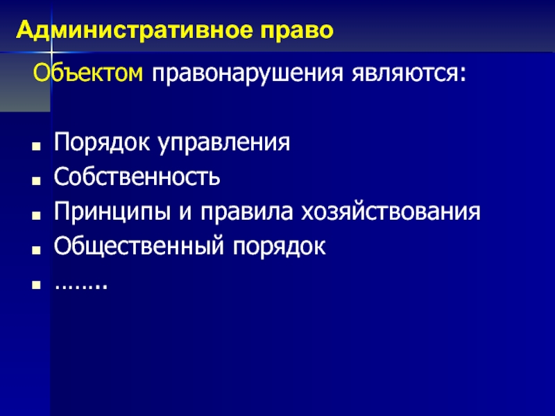 Административные правонарушения являются преступлениями. Объектом административного правонарушения являются. Административный порядок. Административное право объекты управления право.