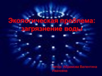 Экологическая проблема. Загрязнение воды