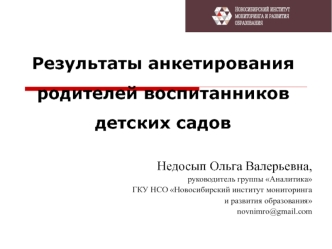 Результаты анкетирования родителей воспитанников детских садов