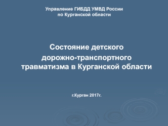 Состояние детского дорожно-транспортного травматизма в Курганской области