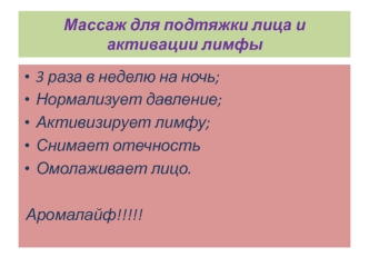 Массаж для подтяжки лица и активации лимфы