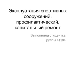 Эксплуатация спортивных сооружений: профилактический, капитальный ремонт