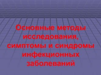 Методы исследования, симптомы и синдромы инфекционных заболеваний