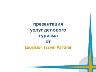 Презентация услуг делового туризма от Excelsior Travel Partner