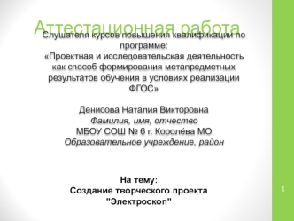 Аттестационная работа. Создание творческого проекта 