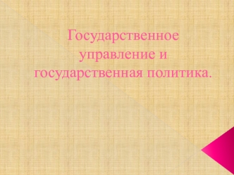 Государственное управление и государственная политика