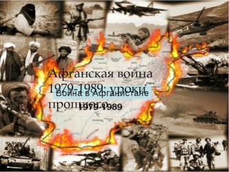 Афганская война (1979-1989)