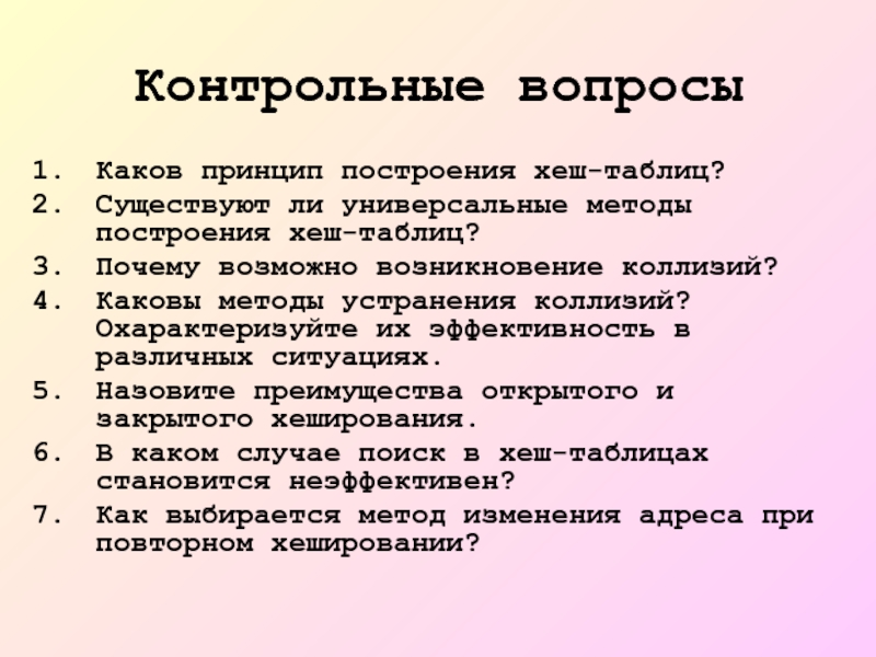 Каковы способы. Универсальные методы построения хеш-таблиц. 2) Каков принцип построения хеш-таблиц?. Преимущества хэш таблицы. Каков алгоритм построения по пересказу.