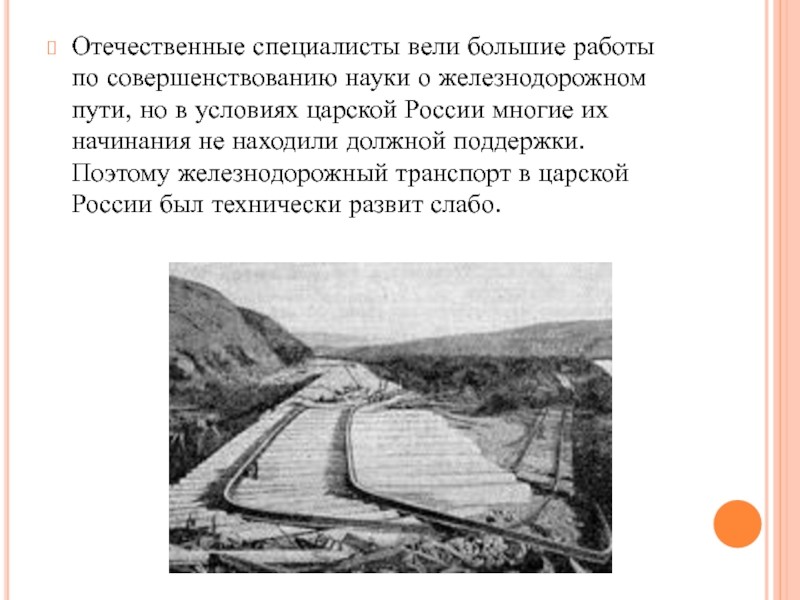 Пути и условия. Эволюция рельс. Главная идея развития транспорта царской и Советской России.