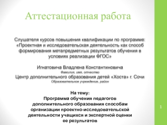 Программа обучения педагогов способам организации проектноисследовательской деятельности учащихся. Экспертная оценка результатов