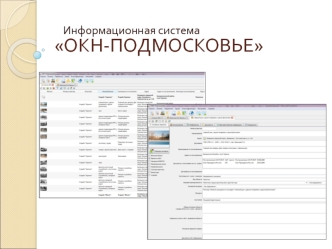 Информационная система ОКН-Подмосковье