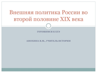 Внешняя политика России во второй половине XIX века