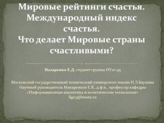 Мировые рейтинги счастья. Международный индекс счастья. Что делает мировые страны счастливыми