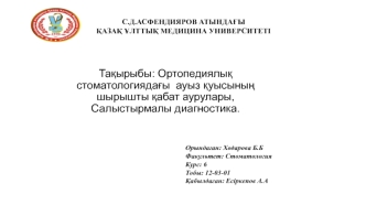 Ортопедиялық стоматологиядағы ауыз қуысының шырышты қабат аурулары,Салыстырмалы диагностика