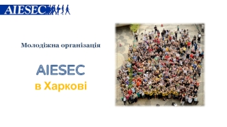 AIESEC в Харкові. Молодіжна організація