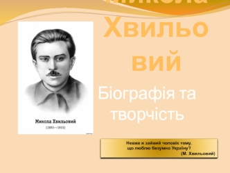Микола Хвильовий. Біографія та творчість