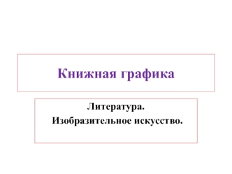 Книжная графика. Литература. Изобразительное искусство