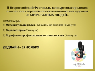 II Всероссийский Фестиваль-конкурс видеороликов о жизни лиц с ограниченными возможностями здоровья