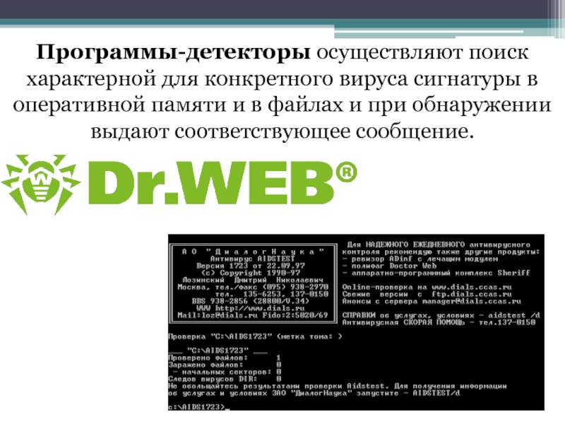 Программы детекторы. Программы-детекторы примеры. Программы детекторы компьютерных вирусов. Детекторные программы.