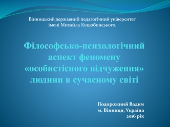 Філософсько-психологічний аспект феномену особистісного відчуження людини в сучасному світі