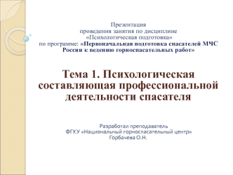 Психологическая составляющая профессиональной деятельности спасателя