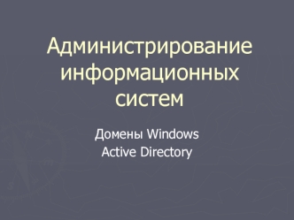 Администрирование информационных систем. Домены Windows, Active Directory