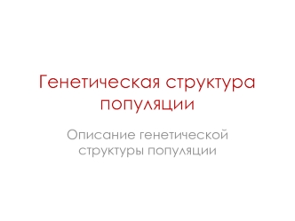 Генетическая структура популяции