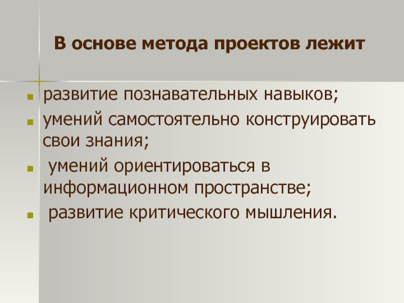 В основе метода проектов лежит развитие умения