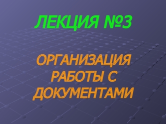 Организация работы с документами