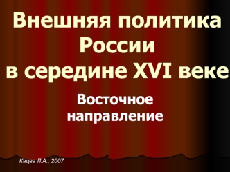 Внешняя политика России в середине XVI веке. Восточное направление