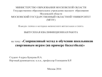 Сопряженный метод в обучении школьников спортивным играм (на примере баскетбола)