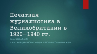 Печатная журналистика в Великобритании в 1920-1940 гг