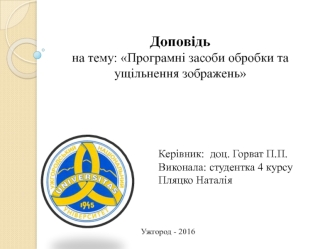 Програмні засоби обробки та ущільнення зображень