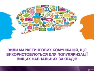 Види маркетингових комунікацій, що використовуються для популяризації вищих навчальних закладів