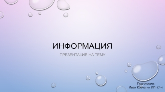 Информация. Классификация информации