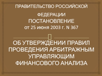 Об утверждении правил проведения арбитражным управляющим финансового анализа