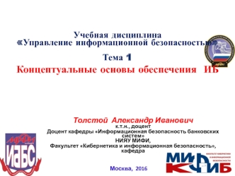 Концептуальные основы обеспечения ИБ