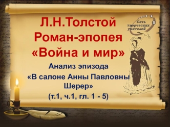 Л.Н. Толстой. Роман-эпопея Война и мир. Анализ эпизода В салоне Анны Павловны Шерер