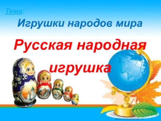 Игрушки народов мира. Русская народная игрушка