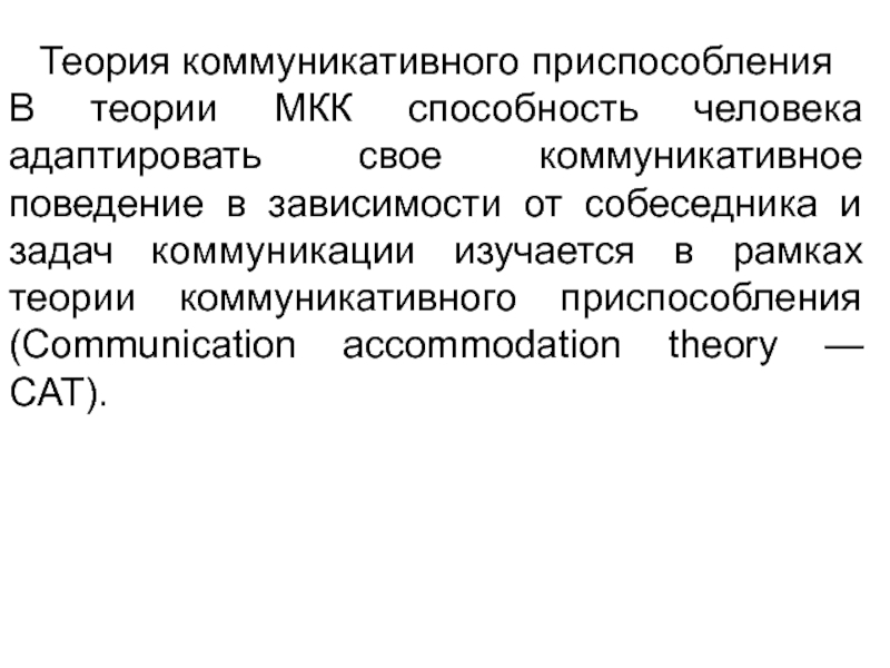 Коммуникативная теория. Теория коммуникативного приспособления. Теория коммуникативной адаптации. Теории межкультурная коммуникация приспособления. Теория коммуникативного приспособления презентация.